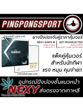ยางปิงปอง Nexy รุ่น Karis M (Made In Japan) + Kokutaku 007 Pro Selected (เลือกความแข็งได้)
